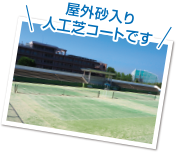 屋外砂入り人工芝コートです