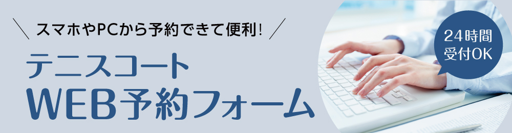 コート予約フォーム Hos 向島テニスコート