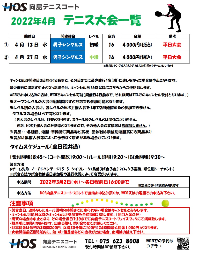 22年4月 大会開催情報 Hos 向島テニスコート