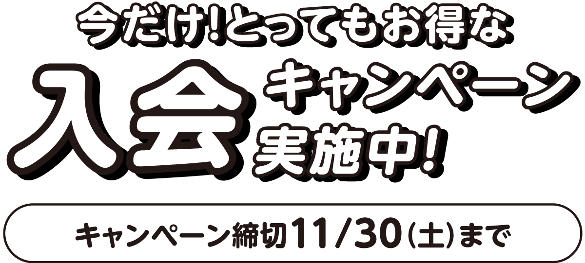 今だけ！とってもお得な入会キャンペーン実施中！