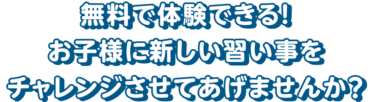 HOSジュニアスクール　無料で体験できる！お子様に新しい習い事をチャレンジさせてあげませんか？