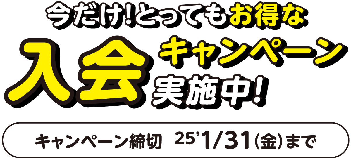 今だけ！とってもお得な入会キャンペーン実施中！