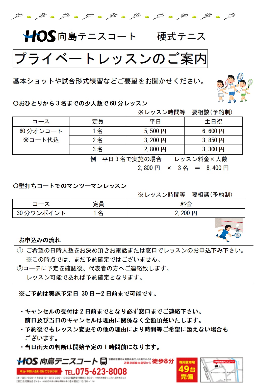 プライベートレッスン【向島テニス】