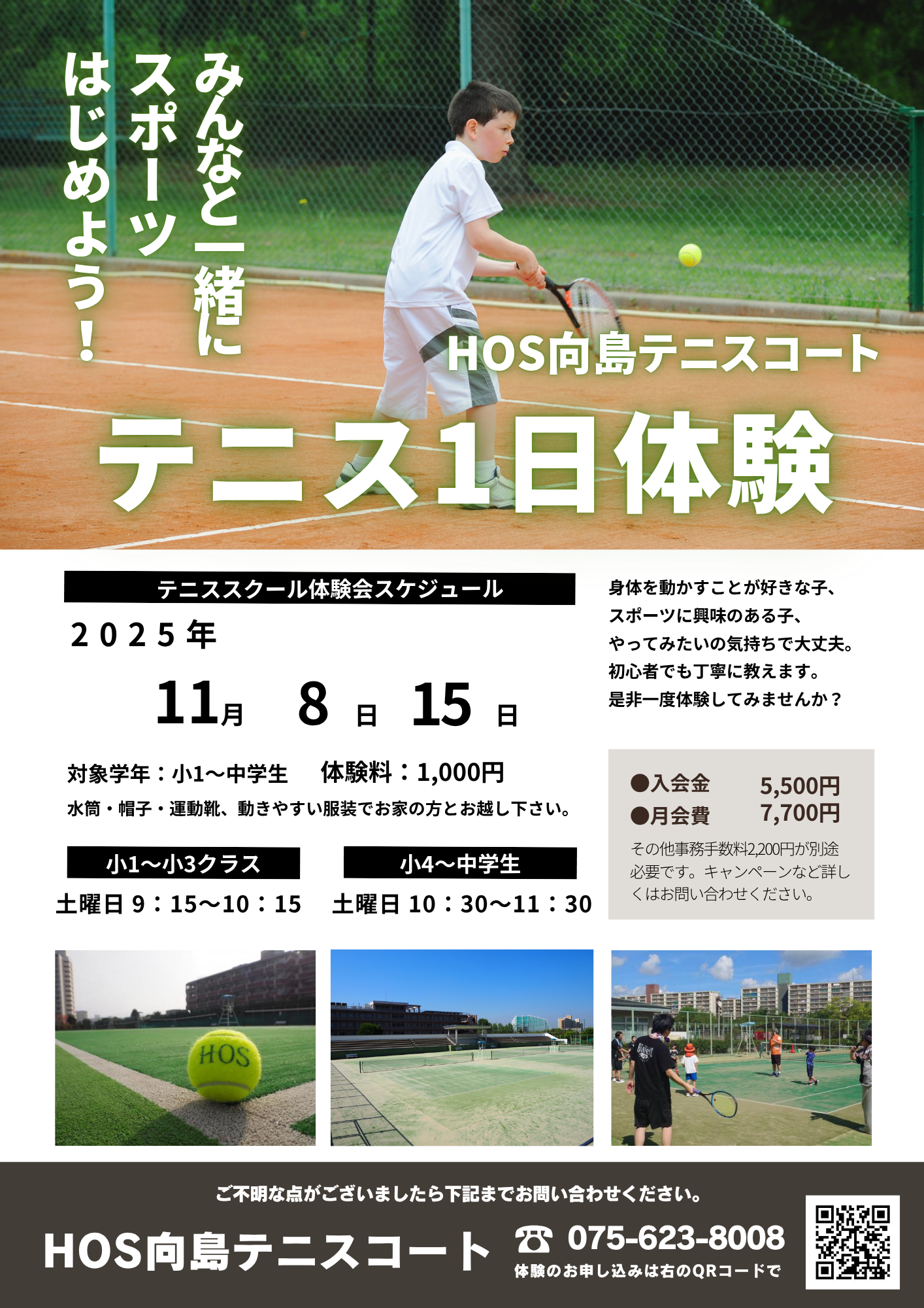 体験会チラシ（テニス）