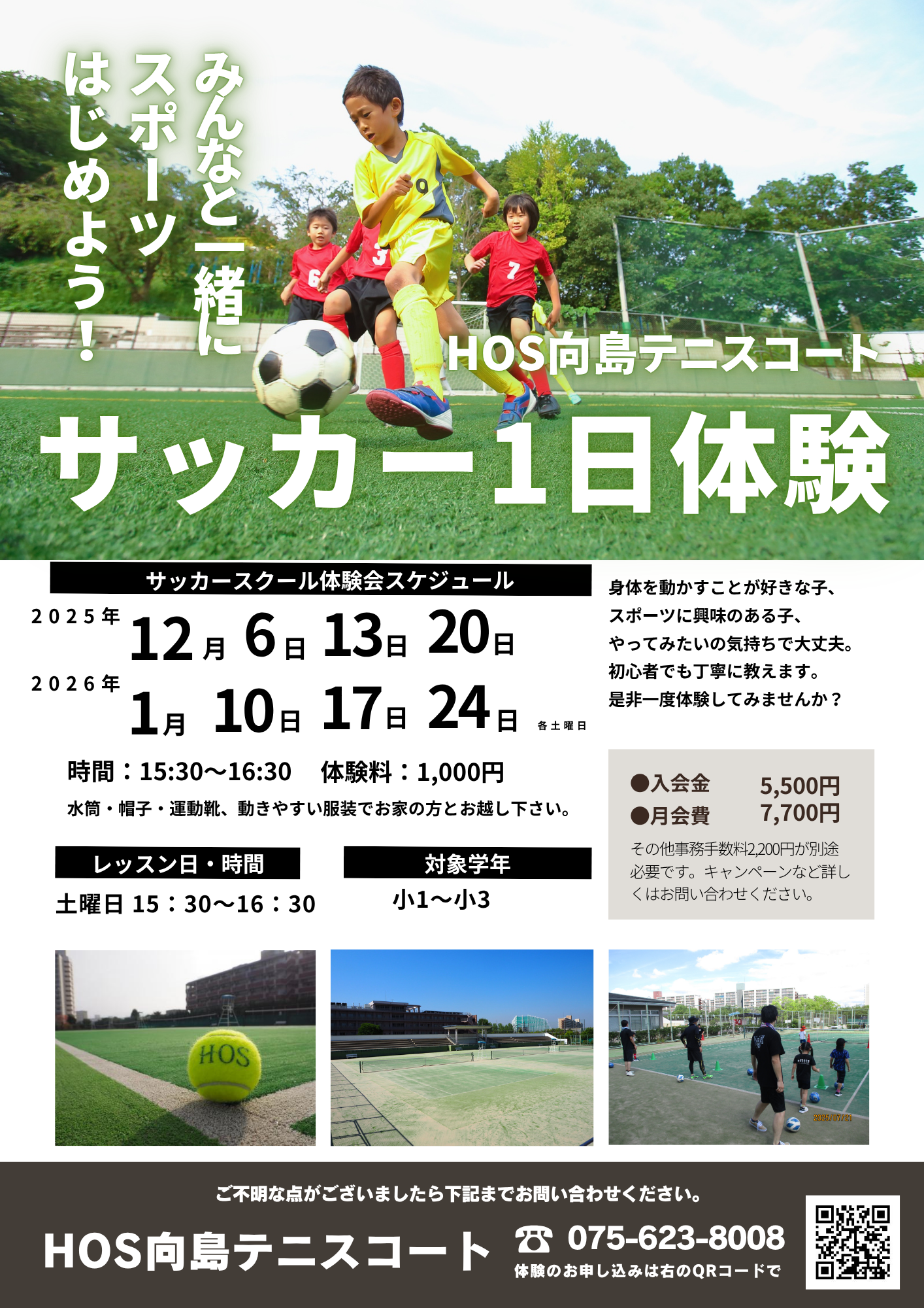 体験会チラシ（サッカー）2025冬