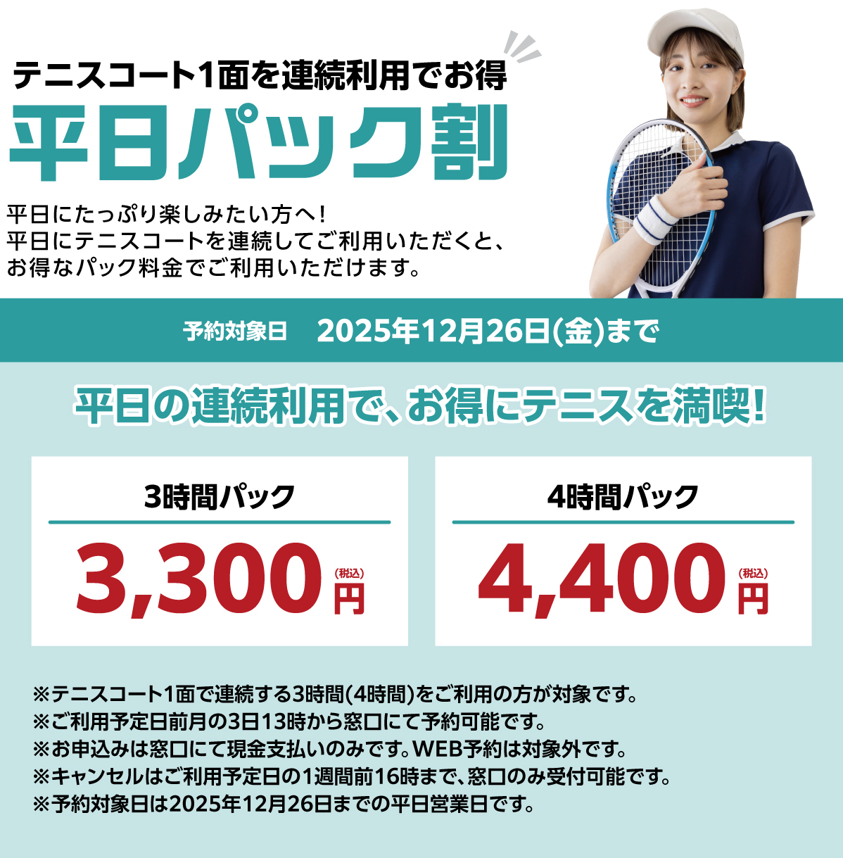 平日パック割