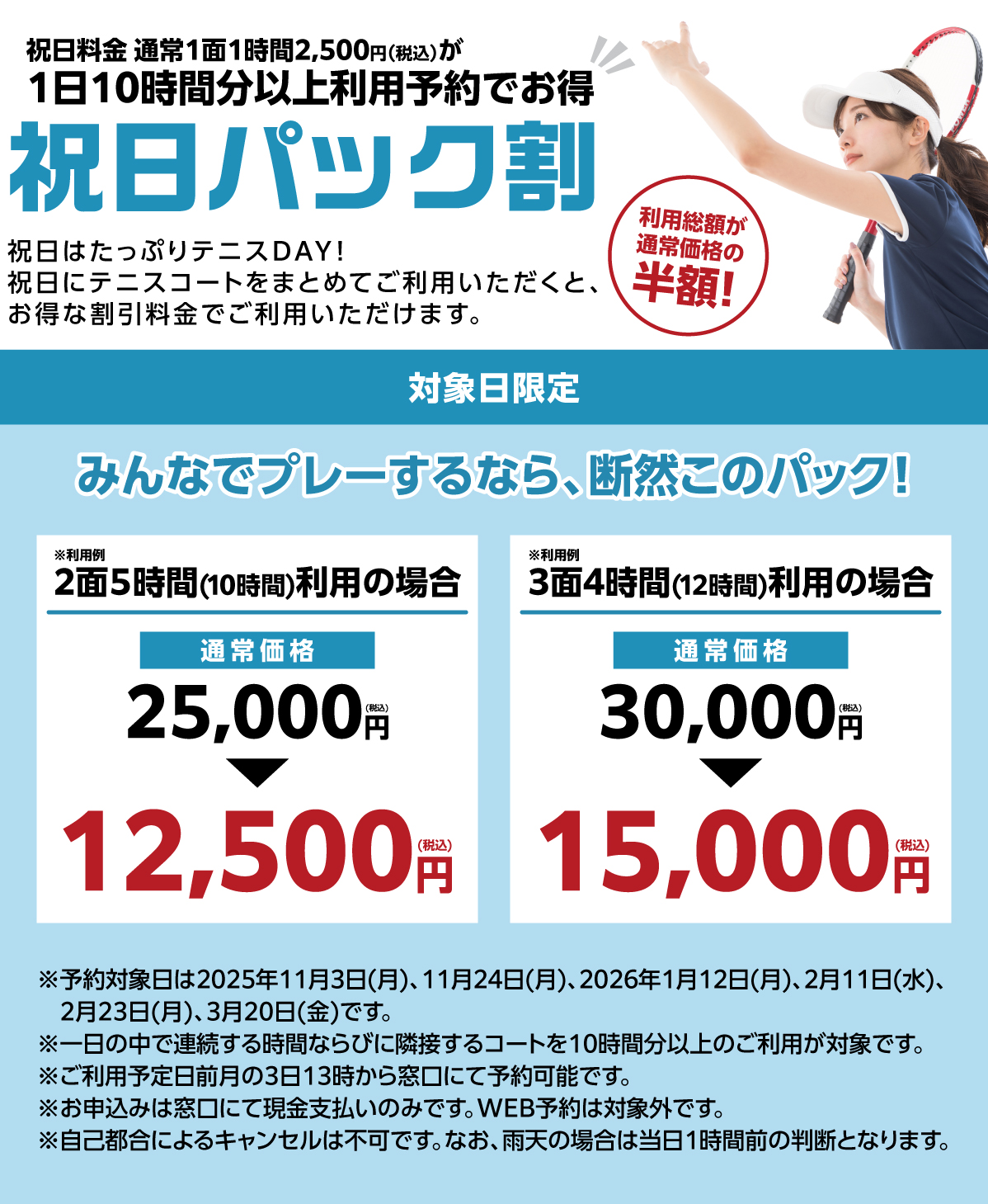 祝日パック割
