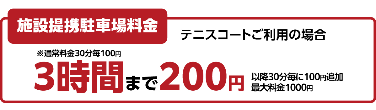 施設提携駐車場割引