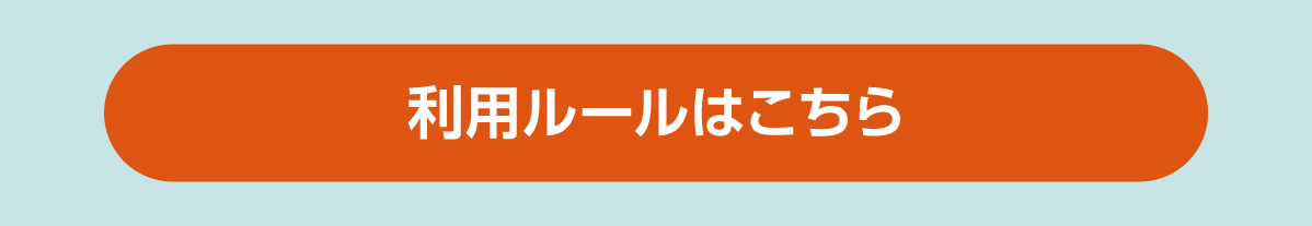 利用ルール