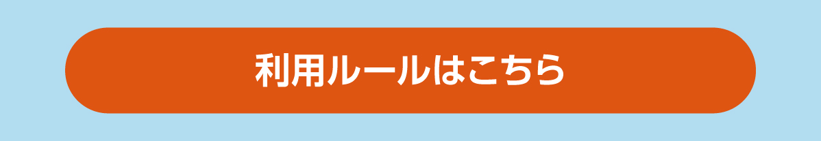 利用ルール