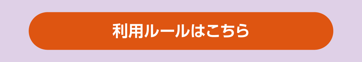 利用ルール