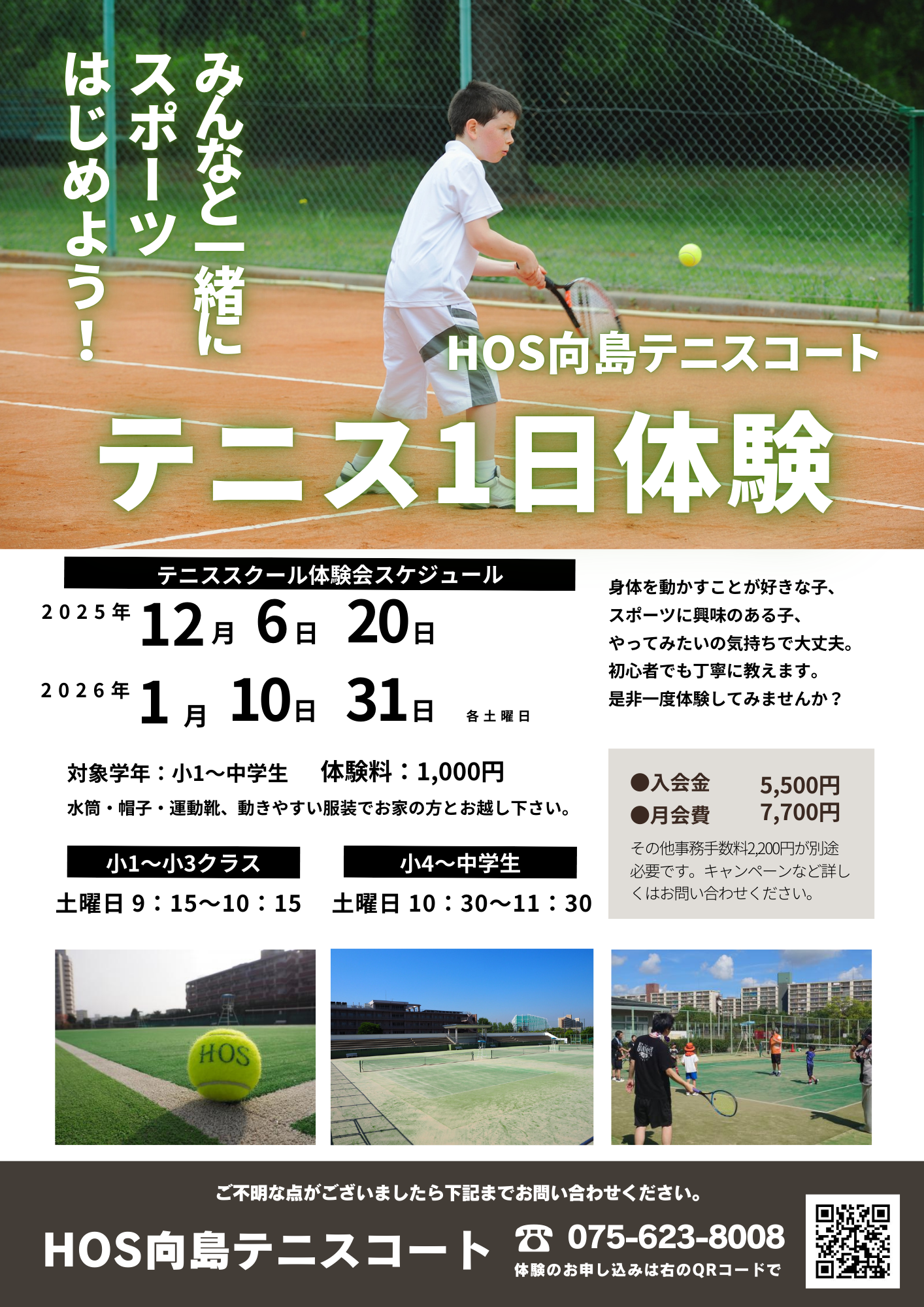 体験会チラシ（テニス）2025冬