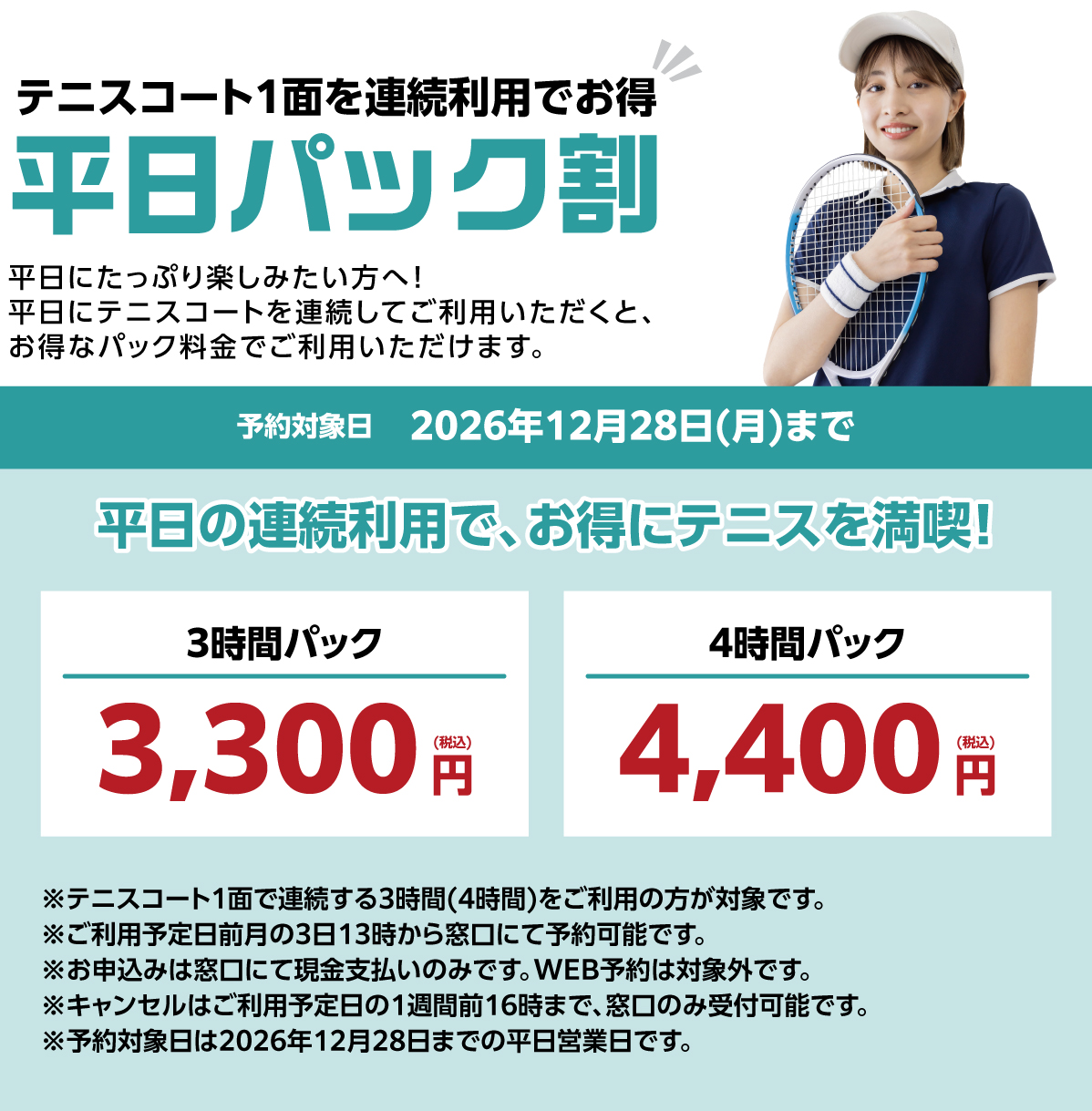 平日パック割