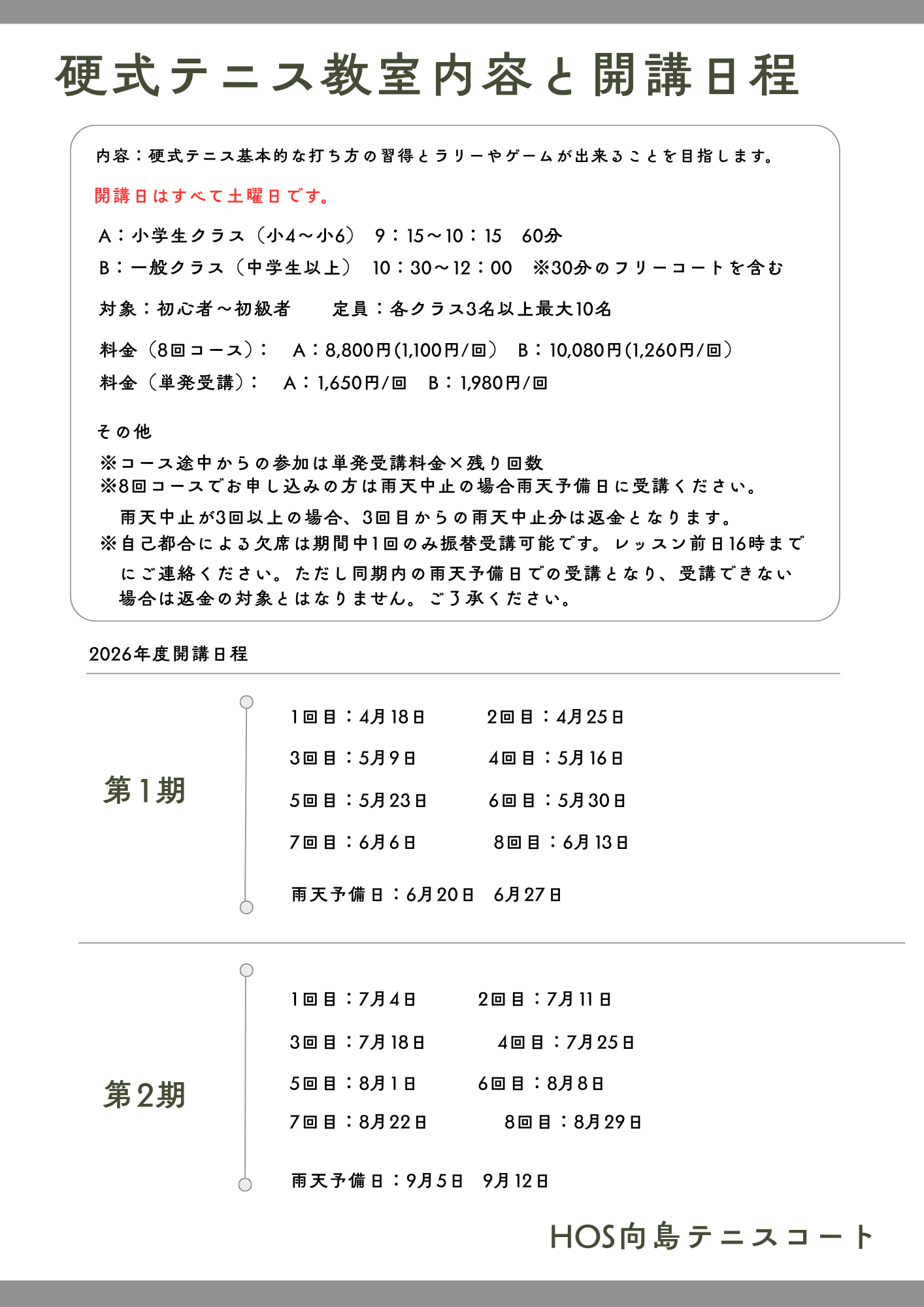 テニス教室日程表20260402