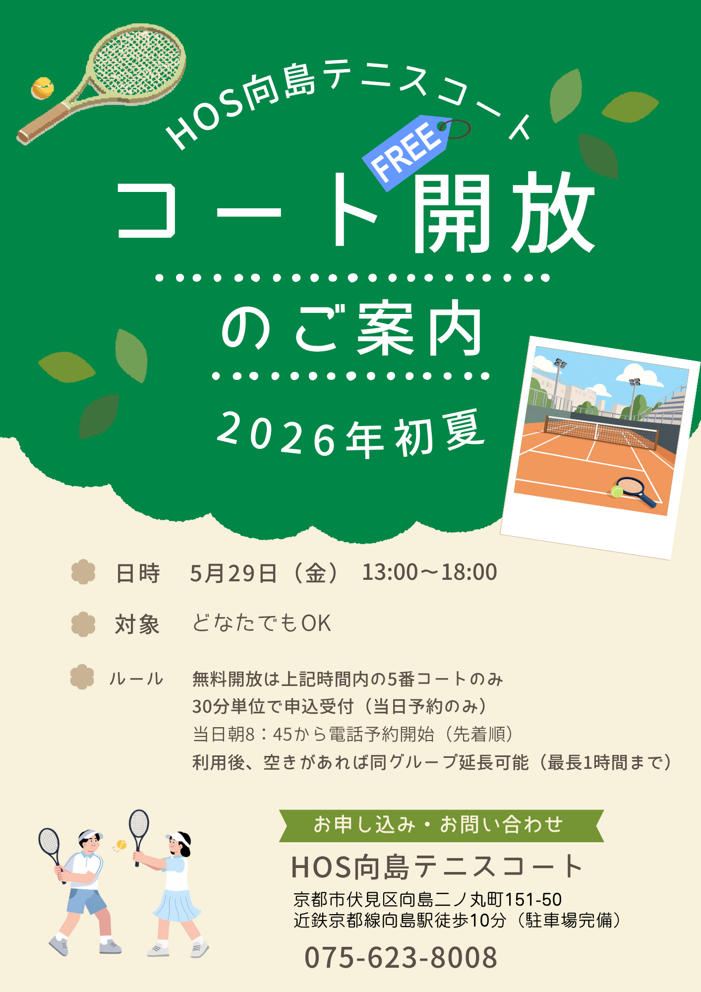コート開放2026.5.29