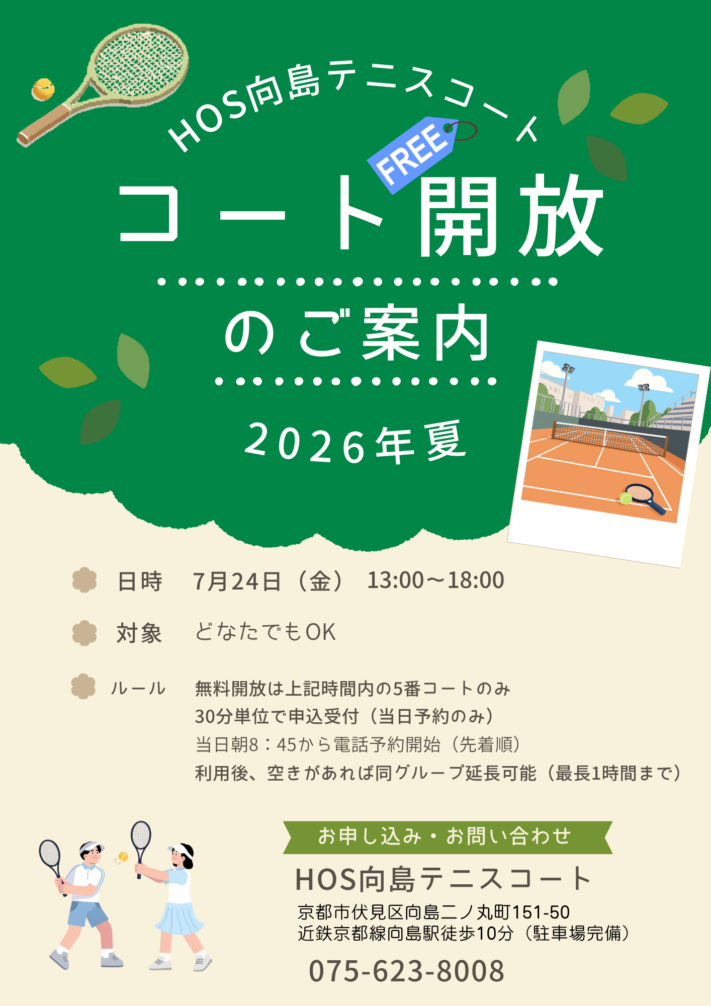 無料開放2026.7