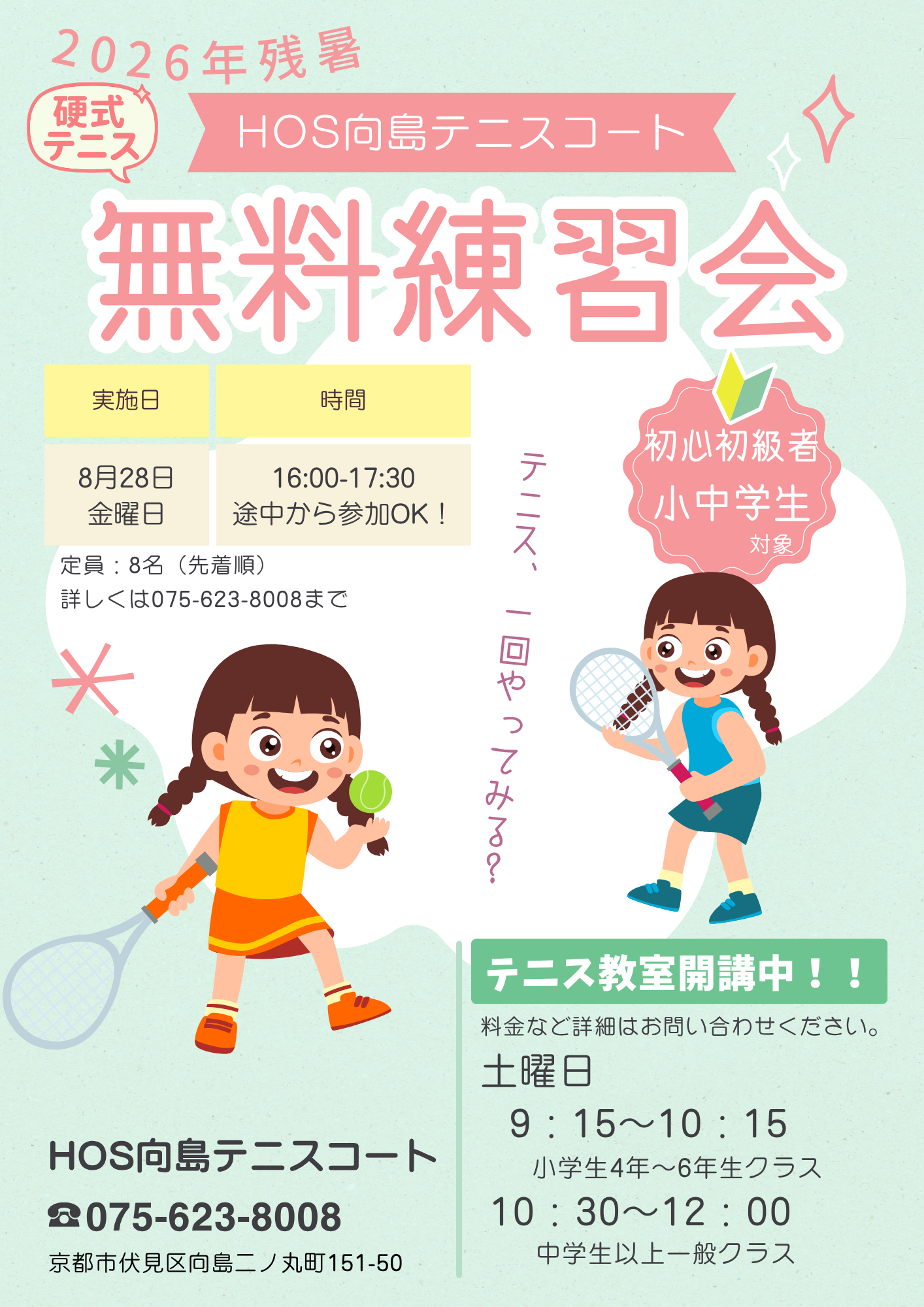 無料テニス教室2026.8