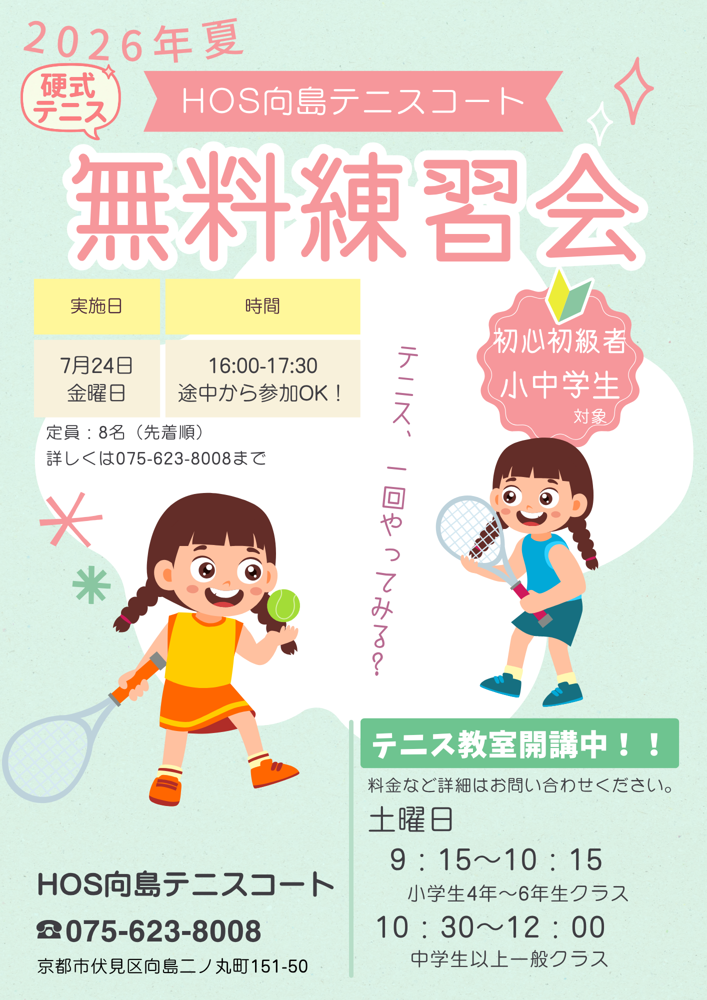無料練習会2026.7