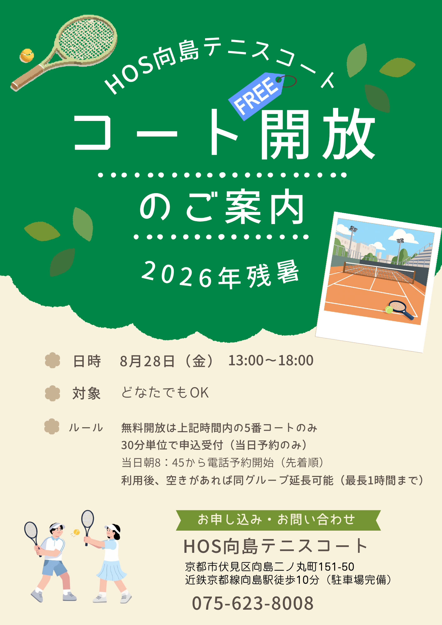 無料開放2026.8