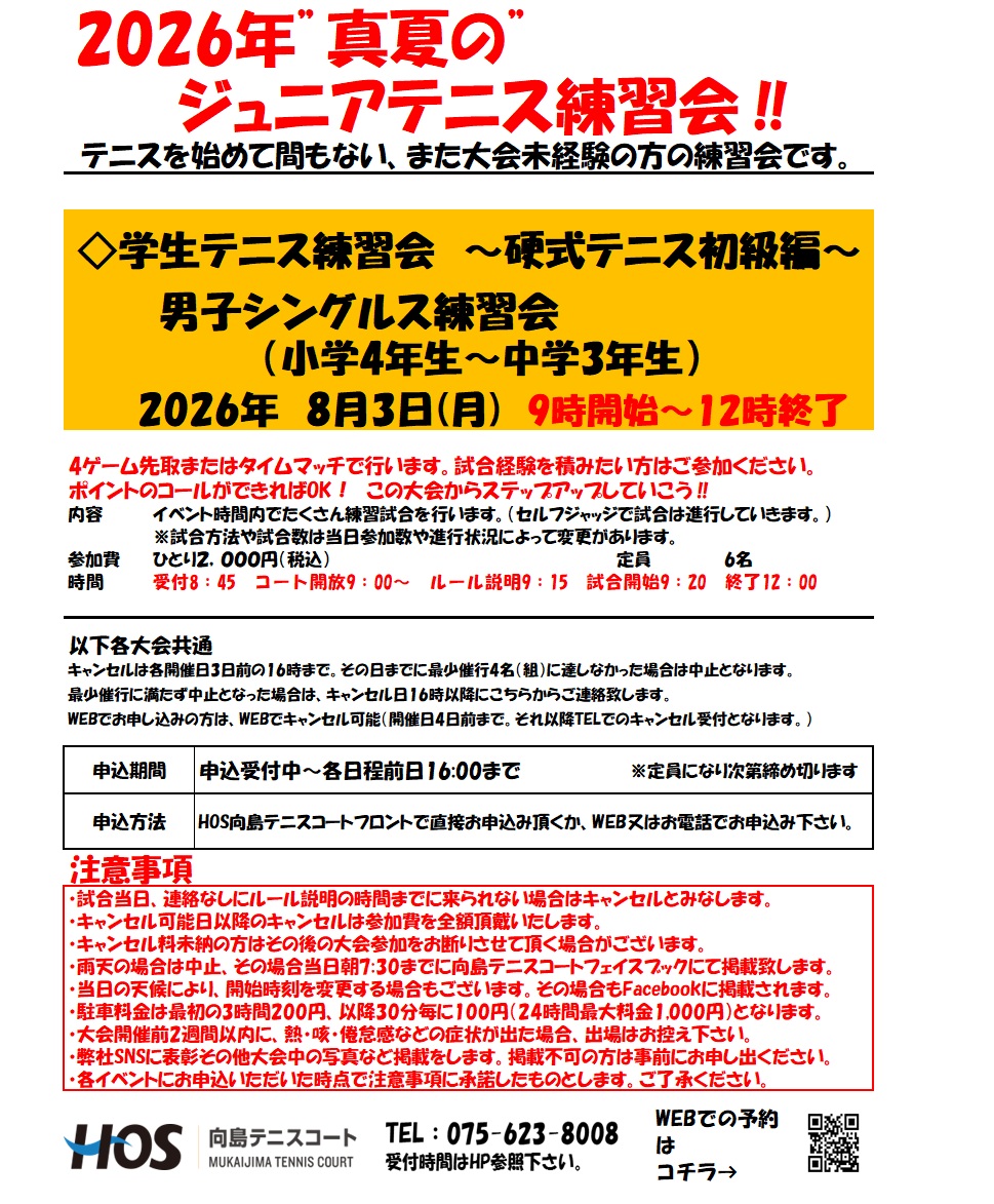 ジュニア練習会2026.8