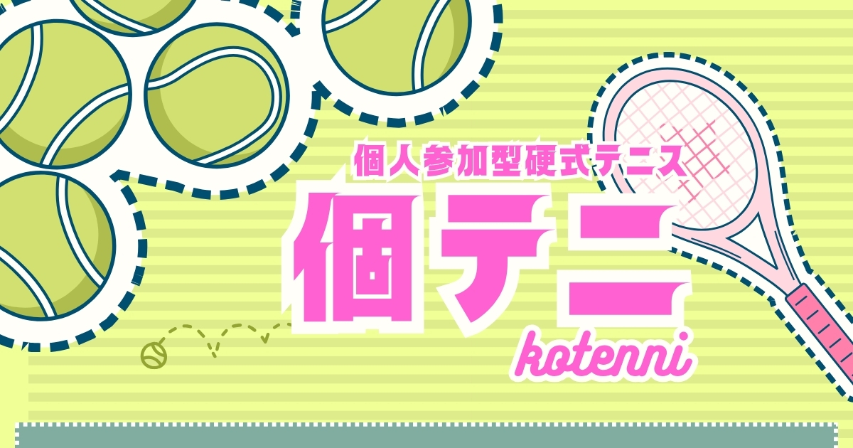 向島テニス